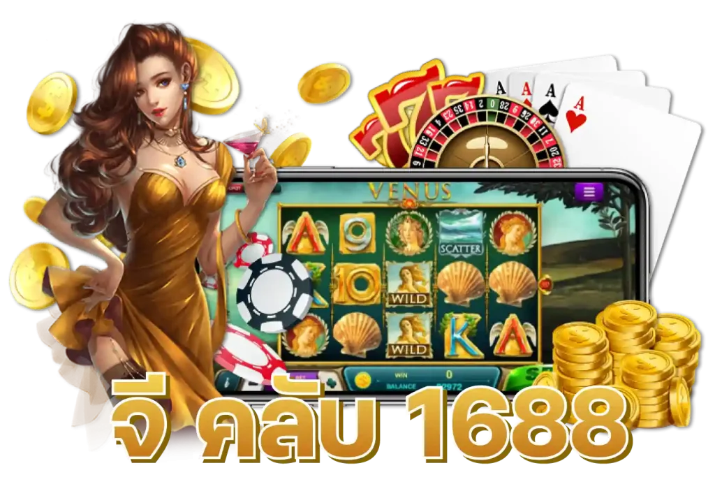 จี คลับ 1688